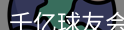 qy球友会